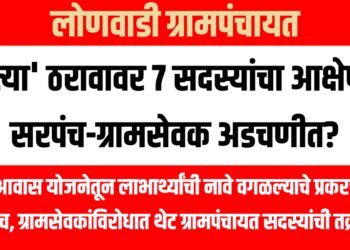 लोणवाडी ग्रामपंचायत : ‘त्या’ ठरावावर ७ सदस्यांचा आक्षेप, सरपंच-ग्रामसेवक अडचणीत?