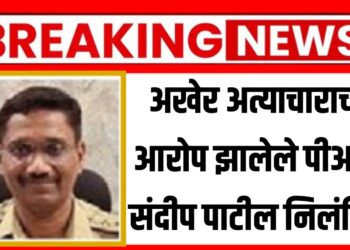 अखेर अत्याचाराचा आरोप झालेले पीआय संदीप पाटील निलंबित