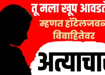 Crime news | तू मला खूप आवडतेस म्हणत हॉटेलजवळ विवाहितेवर अत्याचार