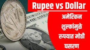 Rupee vs Dollar: अमेरिकन शुल्कांमुळे रुपयात मोठी घसरण