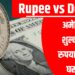 Rupee vs Dollar: अमेरिकन शुल्कांमुळे रुपयात मोठी घसरण