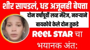 Reel star चा भयानक अंत: दोन वर्षांपूर्वी लव्ह मॅरेज, नवऱ्याने बायकोचे केले दोन तुकडे ; शीर सापडलं, धड अजूनही बेपत्ता