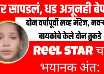 Reel star चा भयानक अंत: दोन वर्षांपूर्वी लव्ह मॅरेज, नवऱ्याने बायकोचे केले दोन तुकडे ; शीर सापडलं, धड अजूनही बेपत्ता