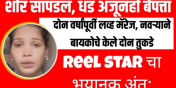 Reel star चा भयानक अंत: दोन वर्षांपूर्वी लव्ह मॅरेज, नवऱ्याने बायकोचे केले दोन तुकडे ; शीर सापडलं, धड अजूनही बेपत्ता
