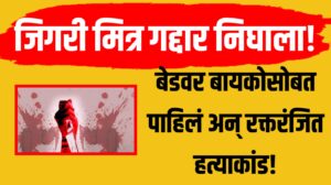 Crime news : जिगरी मित्र गद्दार निघाला! बेडवर बायकोसोबत पाहिलं अन् रक्तरंजित हत्याकांड!