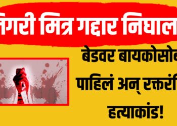Crime news : जिगरी मित्र गद्दार निघाला! बेडवर बायकोसोबत पाहिलं अन् रक्तरंजित हत्याकांड!