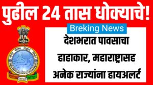 पुढील 24 तास धोक्याचे! Heavy Rainfall Alert: देशभरात पावसाचा हाहाकार, महाराष्ट्रासह अनेक राज्यांना हायअलर्ट
