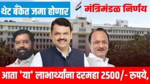 Financial Assistance : राज्यातील 'या' लाभार्थ्यांना मिळणार दरमहा 2500/- रुपये, थेट बँकेत जमा होणार