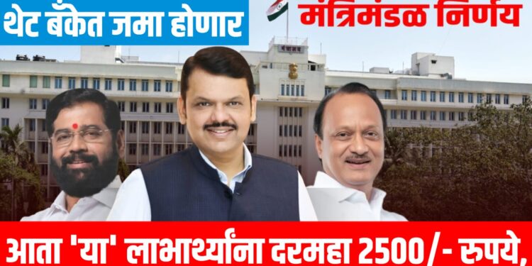 Financial Assistance : राज्यातील 'या' लाभार्थ्यांना मिळणार दरमहा 2500/- रुपये, थेट बँकेत जमा होणार