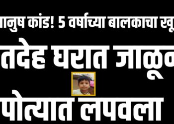 अमानुष कांड! ५ वर्षाच्या बालकाचा खून, मृतदेह घरात जाळून पोत्यात लपवला