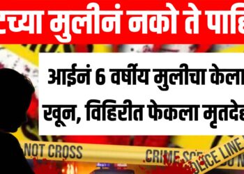 पोटच्या मुलीनं नको ते पाहिलं  ; आईनं ६ वर्षीय मुलीचा खून, विहिरीत फेकला मृतदेह