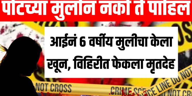 पोटच्या मुलीनं नको ते पाहिलं ; आईनं ६ वर्षीय मुलीचा खून, विहिरीत फेकला मृतदेह