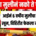 पोटच्या मुलीनं नको ते पाहिलं ; आईनं ६ वर्षीय मुलीचा खून, विहिरीत फेकला मृतदेह