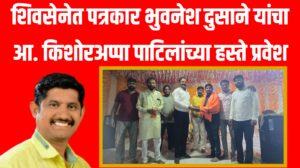 शिवसेनेत पत्रकार भुवनेश दुसाने यांचा आ. किशोरअप्पा पाटिलांच्या हस्ते प्रवेश