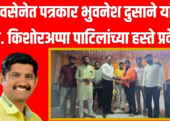 शिवसेनेत पत्रकार भुवनेश दुसाने यांचा आ. किशोरअप्पा पाटिलांच्या हस्ते प्रवेश