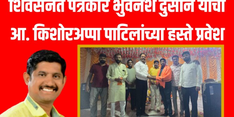 शिवसेनेत पत्रकार भुवनेश दुसाने यांचा आ. किशोरअप्पा पाटिलांच्या हस्ते प्रवेश