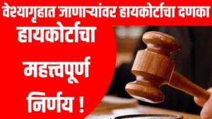 Prostitution customer | वेश्यागृहात जाणाऱ्यांवर हायकोर्टाचा दणका : हायकोर्टाचा महत्त्वपूर्ण निर्णय !