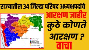 District Council Reservation | महाराष्ट्रातील ३४ जिल्हा परिषद अध्यक्षपदांचे आरक्षण जाहीर