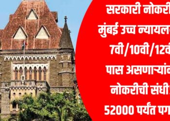 सरकारी नोकरी ; मुंबई उच्च न्यायलयात 7वी/10वी/12वी पास असणाऱ्यांना नोकरीची संधी! 52000 पर्यंत पगार