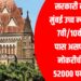 सरकारी नोकरी ; मुंबई उच्च न्यायलयात 7वी/10वी/12वी पास असणाऱ्यांना नोकरीची संधी! 52000 पर्यंत पगार