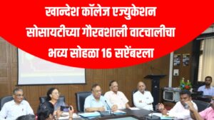 खान्देश कॉलेज एज्युकेशन सोसायटीच्या गौरवशाली वाटचालीचा भव्य सोहळा १६ सप्टेंबरला