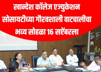 खान्देश कॉलेज एज्युकेशन सोसायटीच्या गौरवशाली वाटचालीचा भव्य सोहळा १६ सप्टेंबरला