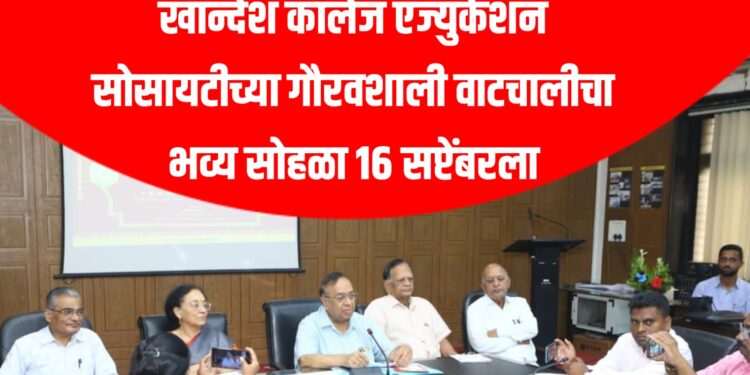 खान्देश कॉलेज एज्युकेशन सोसायटीच्या गौरवशाली वाटचालीचा भव्य सोहळा १६ सप्टेंबरला