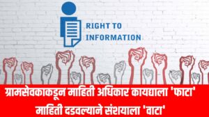 ग्रामसेवकाकडून माहिती अधिकार कायद्याला 'फाटा' : माहिती दडवल्याने संशयाला 'वाटा'