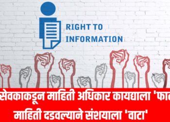 ग्रामसेवकाकडून माहिती अधिकार कायद्याला 'फाटा' : माहिती दडवल्याने संशयाला 'वाटा'