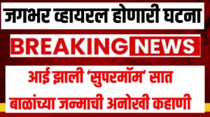 जगभर व्हायरल होणारी घटना : आई झाली ‘सुपरमॉम’ सात बाळांच्या जन्माची अनोखी कहाणी 