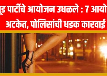 Nude party चे आयोजन उधळले : ७ आयोजक अटकेत, पोलिसांची धडक कारवाई