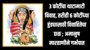 हुंडाबळी 