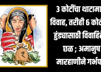 हुंडाबळी