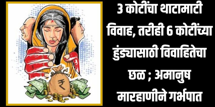 हुंडाबळी