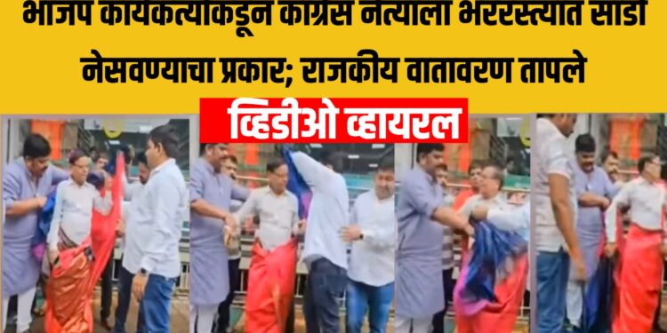 भाजप कार्यकर्त्यांकडून काँग्रेस नेत्याला भररस्त्यात साडी नेसवण्याचा प्रकार; राजकीय वातावरण तापले