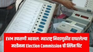 EVM तपासणी अहवाल: महाराष्ट्र निवडणुकीत वापरलेल्या मशीनना Election Commission ची क्लिन चिट