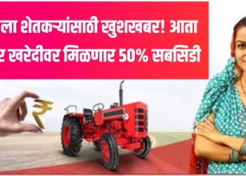 महिला शेतकऱ्यांसाठी खुशखबर! आता ट्रॅक्टर खरेदीवर मिळणार ५०% सबसिडी