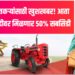 महिला शेतकऱ्यांसाठी खुशखबर! आता ट्रॅक्टर खरेदीवर मिळणार ५०% सबसिडी