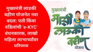 Ladki bahin yojana | नवा बदल: पती किंवा वडिलांची ‘e-KYC’ बंधनकारक, लाखो महिला लाभार्थ्यांवर परिणाम