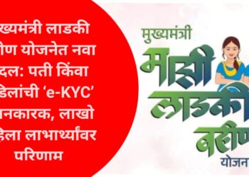 Ladki bahin yojana | नवा बदल: पती किंवा वडिलांची ‘e-KYC’ बंधनकारक, लाखो महिला लाभार्थ्यांवर परिणाम