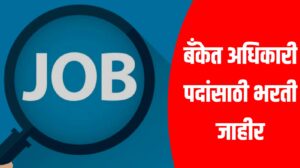 Bank Job Recruitment 2025: बँकेत अधिकारी पदांसाठी भरती जाहीर