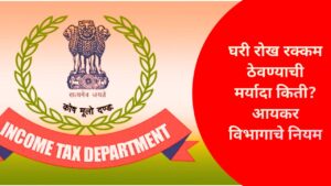 Cash Limit at Home - घरी रोख रक्कम ठेवण्याची मर्यादा किती? आयकर विभागाचे नियम जाणुनघ्या 