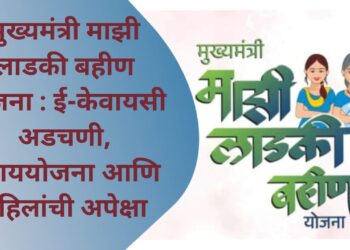 Ladki Bahin Yojana : ई-केवायसी अडचणी, उपाययोजना आणि महिलांची अपेक्षा