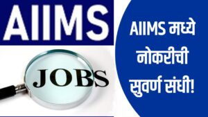 AIIMS Recruitment 2025: डॉक्टरांसाठी सुवर्णसंधी, 73 वरिष्ठ निवासी पदांची भरती सुरू!