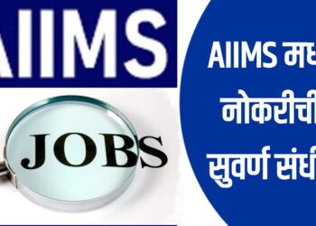 AIIMS Recruitment 2025: डॉक्टरांसाठी सुवर्णसंधी, 73 वरिष्ठ निवासी पदांची भरती सुरू!