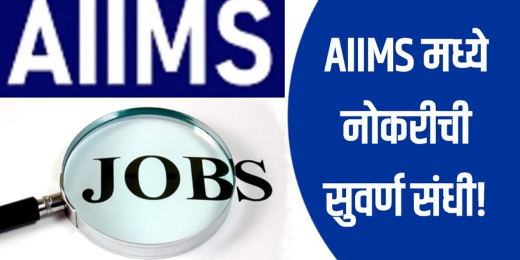 AIIMS Recruitment 2025: डॉक्टरांसाठी सुवर्णसंधी, 73 वरिष्ठ निवासी पदांची भरती सुरू!