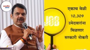 Government Job Appointments 2025: महाराष्ट्रात पहिल्यांदाच 10 हजारांहून अधिक उमेदवारांना एकाचवेळी सरकारी नोकरीची नियुक्तीपत्रे