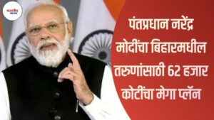Skill Development 2025: पंतप्रधान नरेंद्र मोदींचा बिहारमधील तरुणांसाठी 62 हजार 