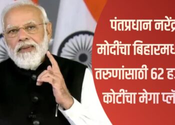 Skill Development 2025: पंतप्रधान नरेंद्र मोदींचा बिहारमधील तरुणांसाठी 62 हजार