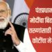 Skill Development 2025: पंतप्रधान नरेंद्र मोदींचा बिहारमधील तरुणांसाठी 62 हजार